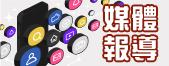 拔臣小學媒體報導