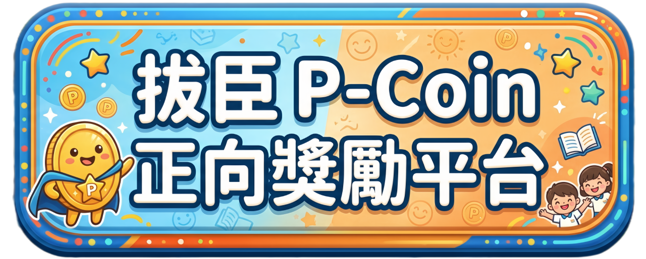 拔臣 P-Coin 正向獎勵平台